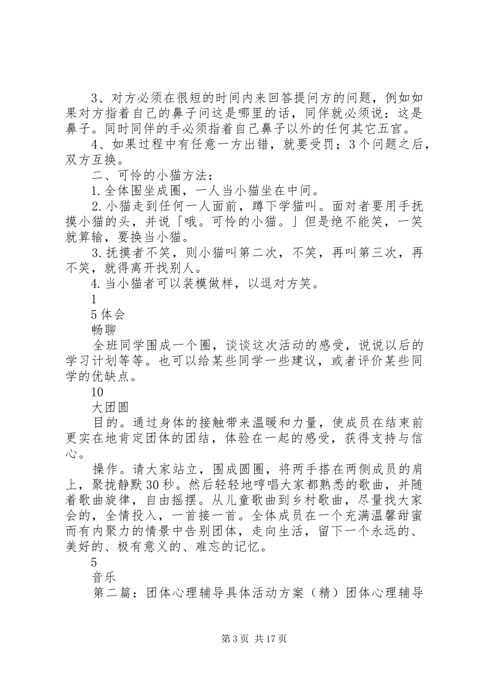 团体心理辅导具体活动实施方案[5篇]_第3页