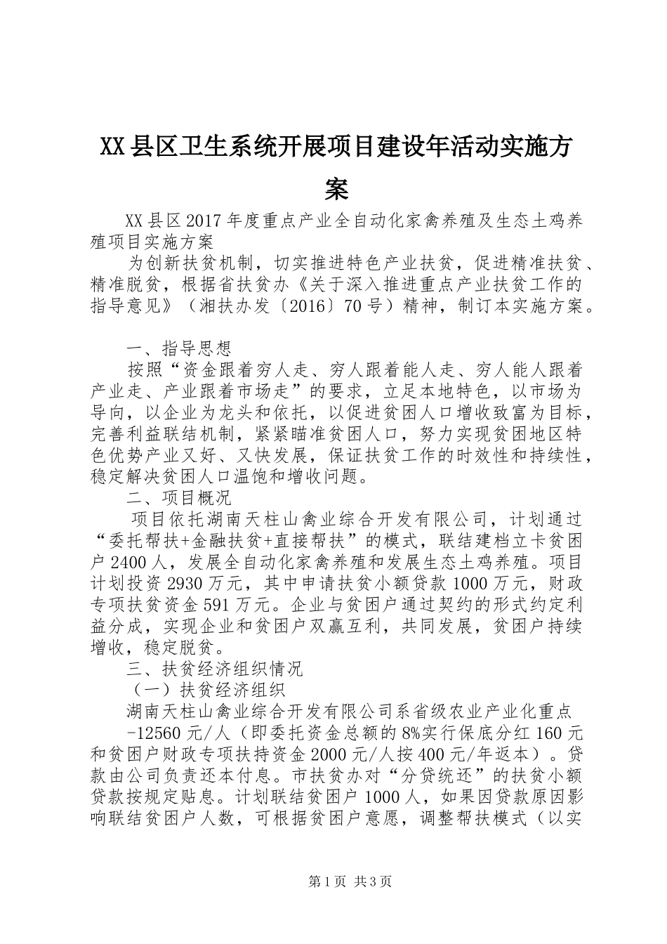 XX县区卫生系统开展项目建设年活动方案_第1页