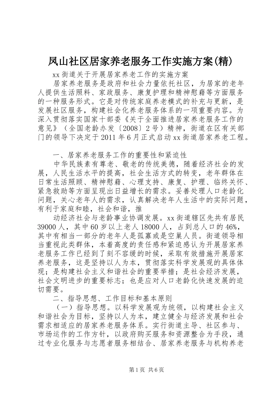 凤山社区居家养老服务工作方案(精)_第1页