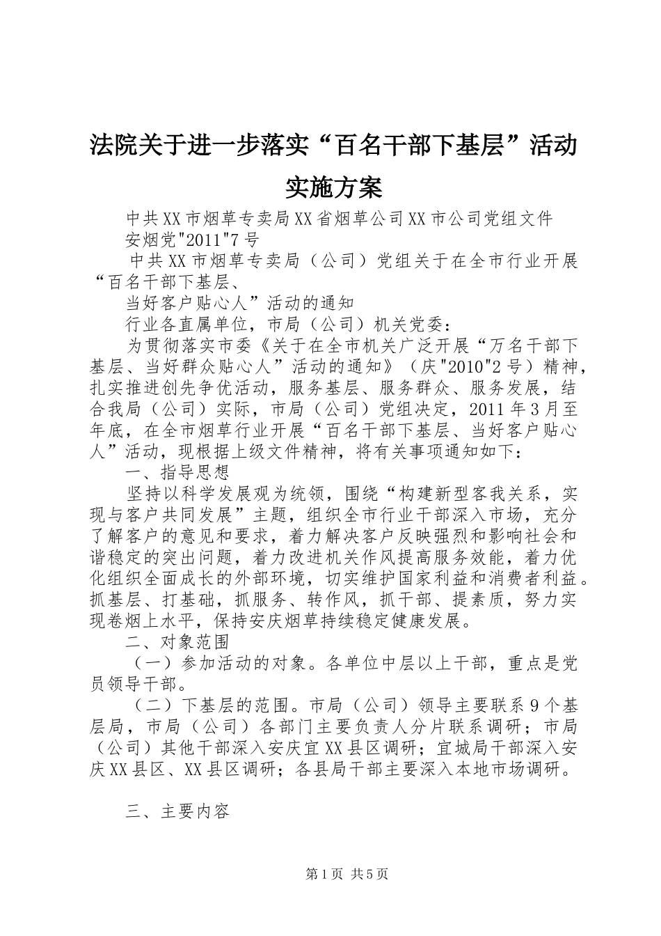法院关于进一步落实“百名干部下基层”活动方案_第1页