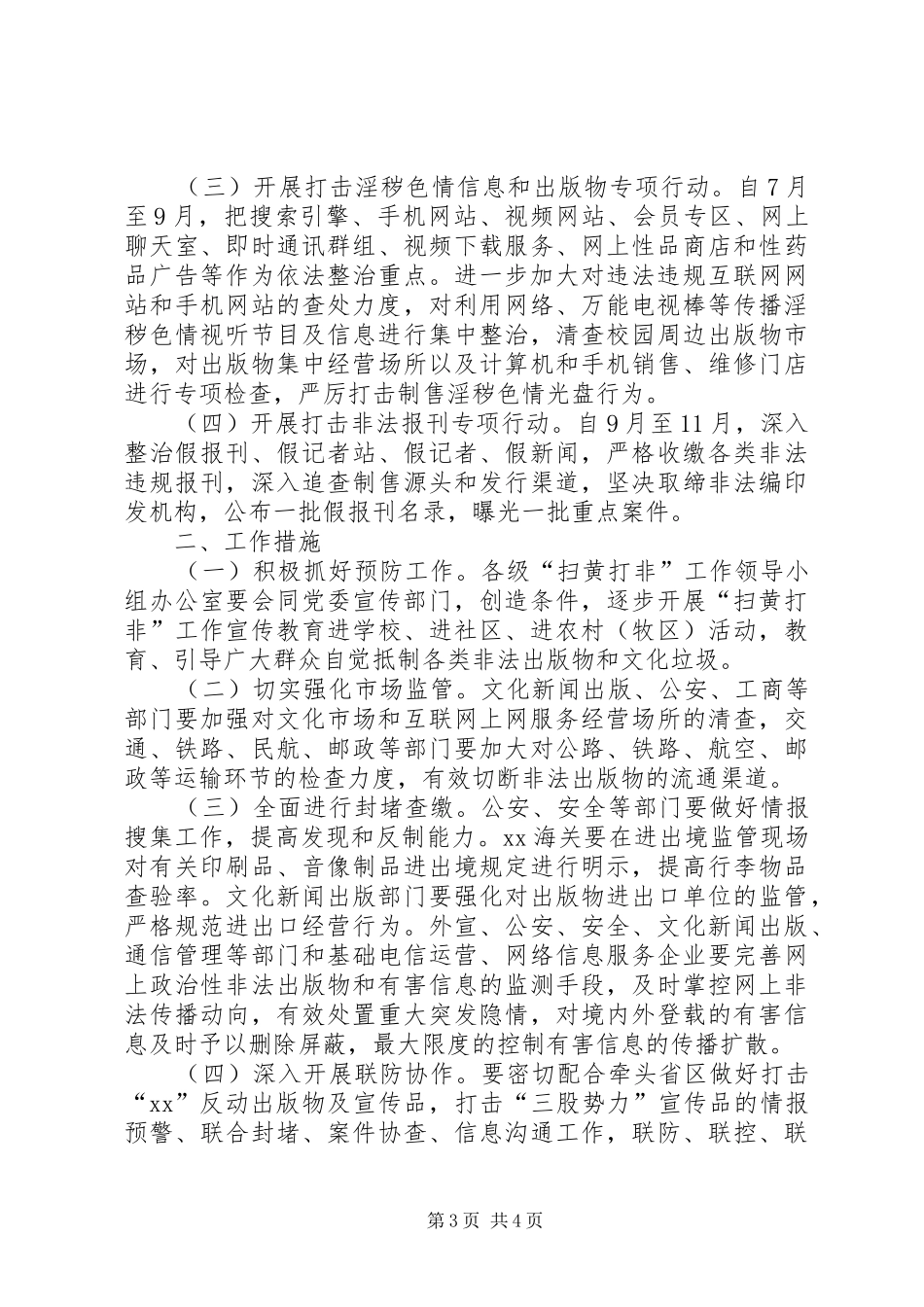 扫黄打非”工作方案_第3页