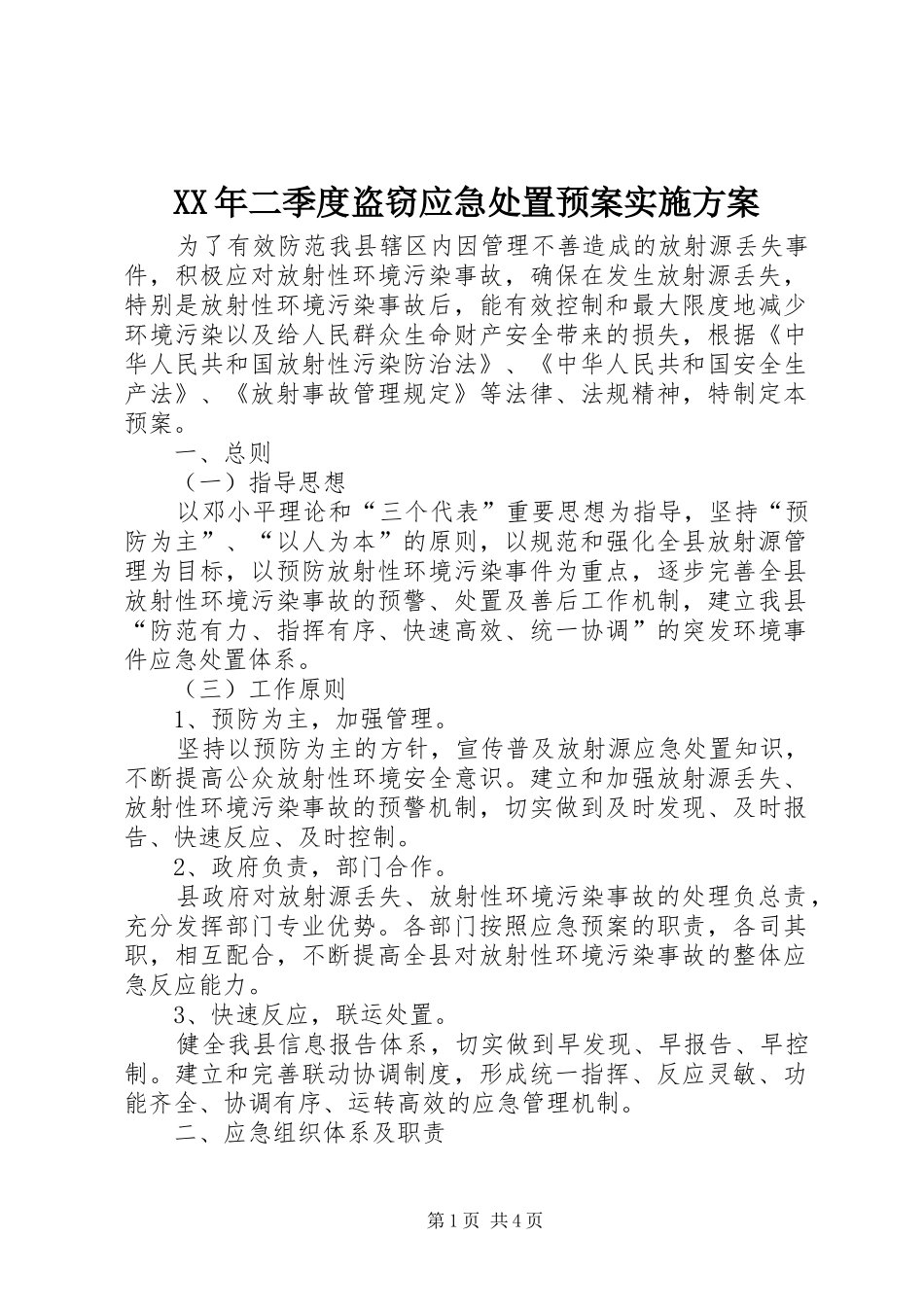 XX年二季度盗窃应急处置预案方案_第1页