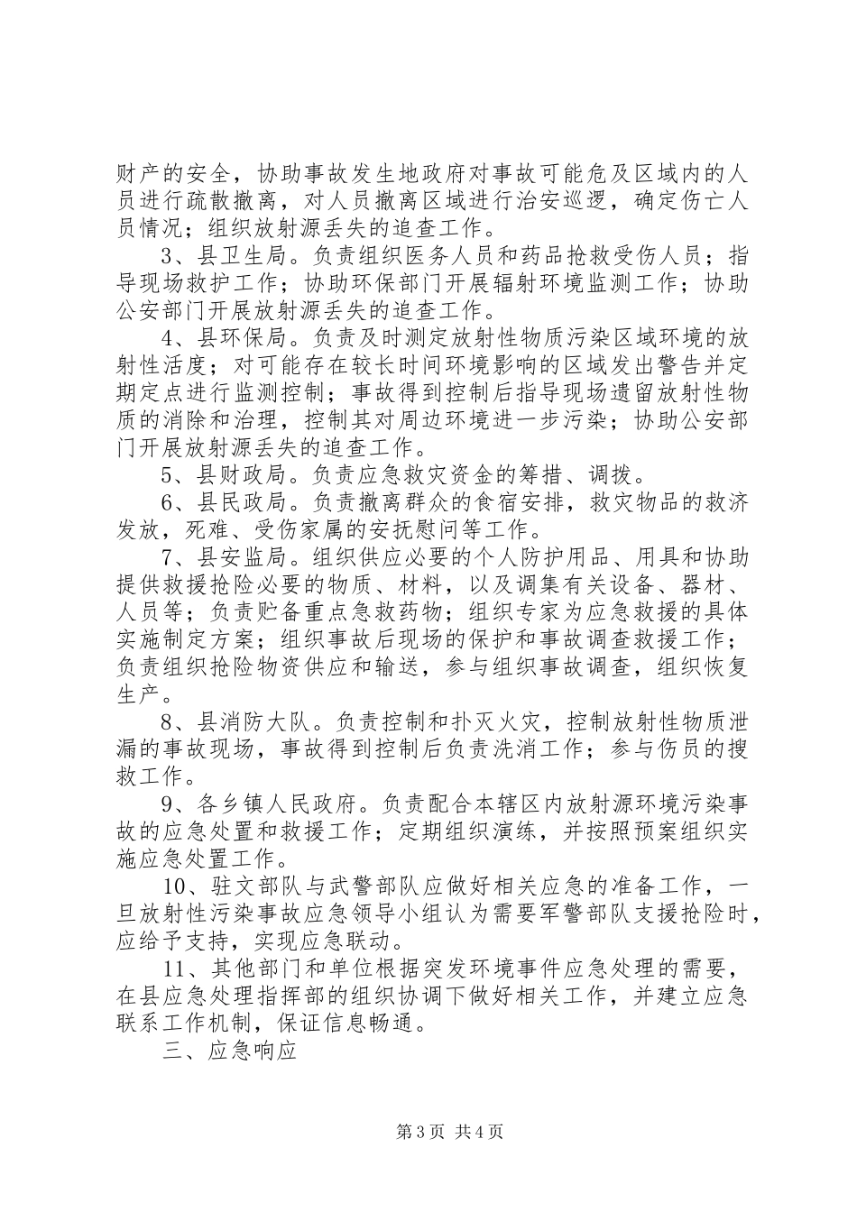 XX年二季度盗窃应急处置预案方案_第3页