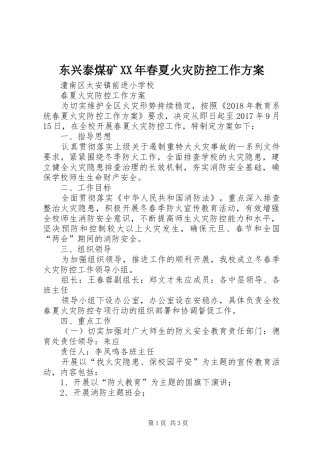 东兴泰煤矿XX年春夏火灾防控工作实施方案