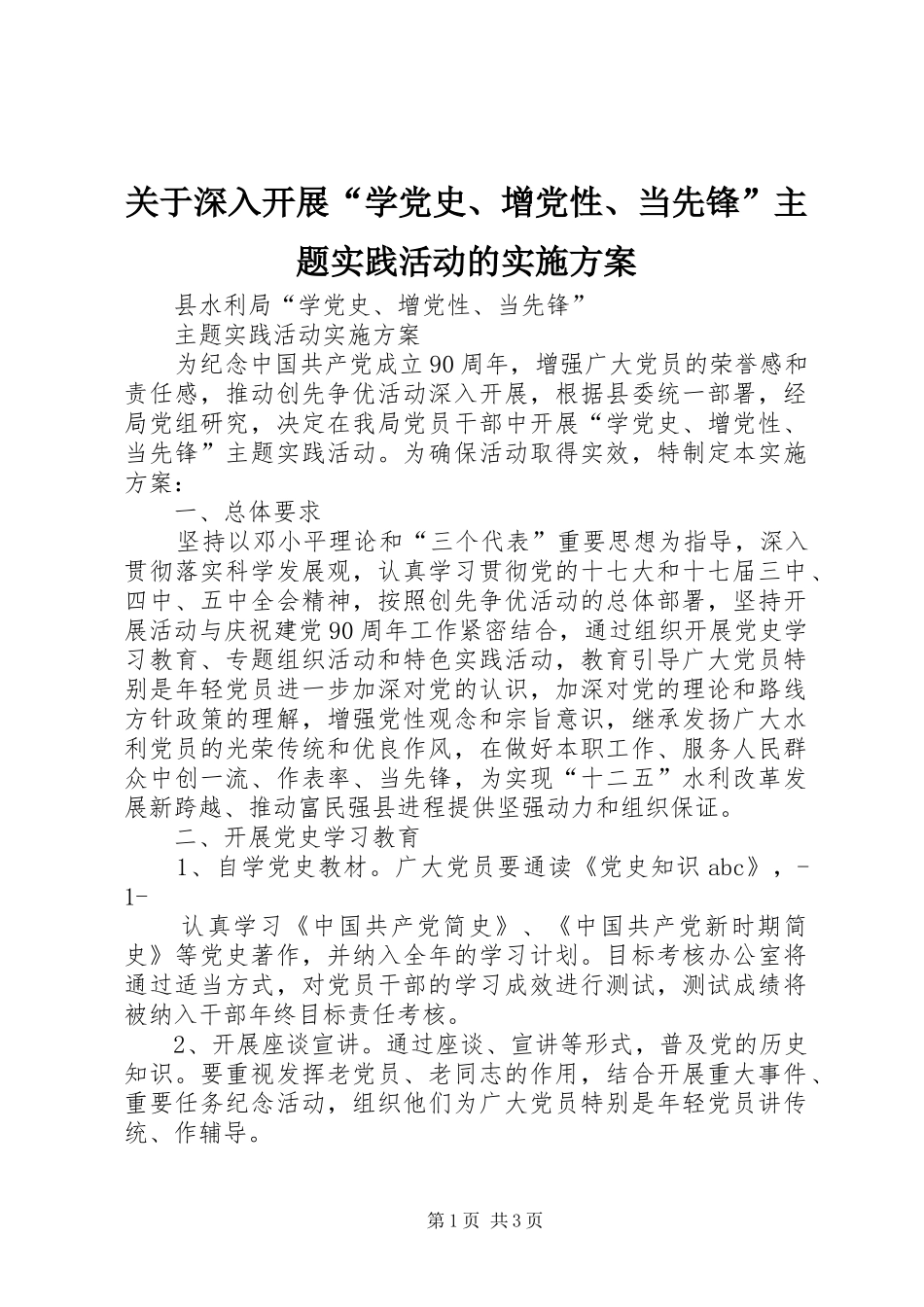 关于深入开展“学党史、增党性、当先锋”主题实践活动的方案_第1页