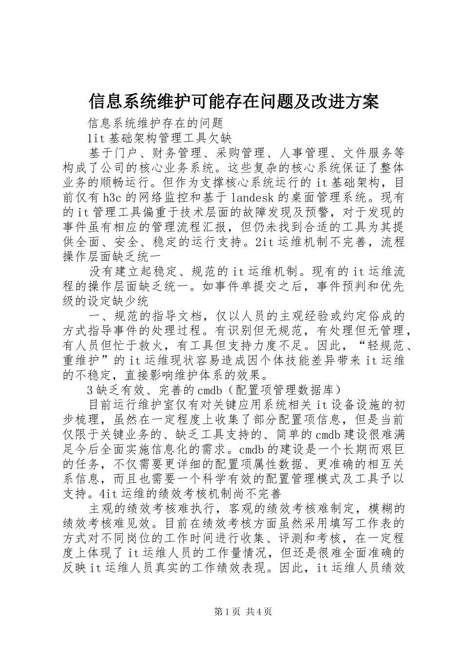信息系统维护可能存在问题及改进实施方案_第1页