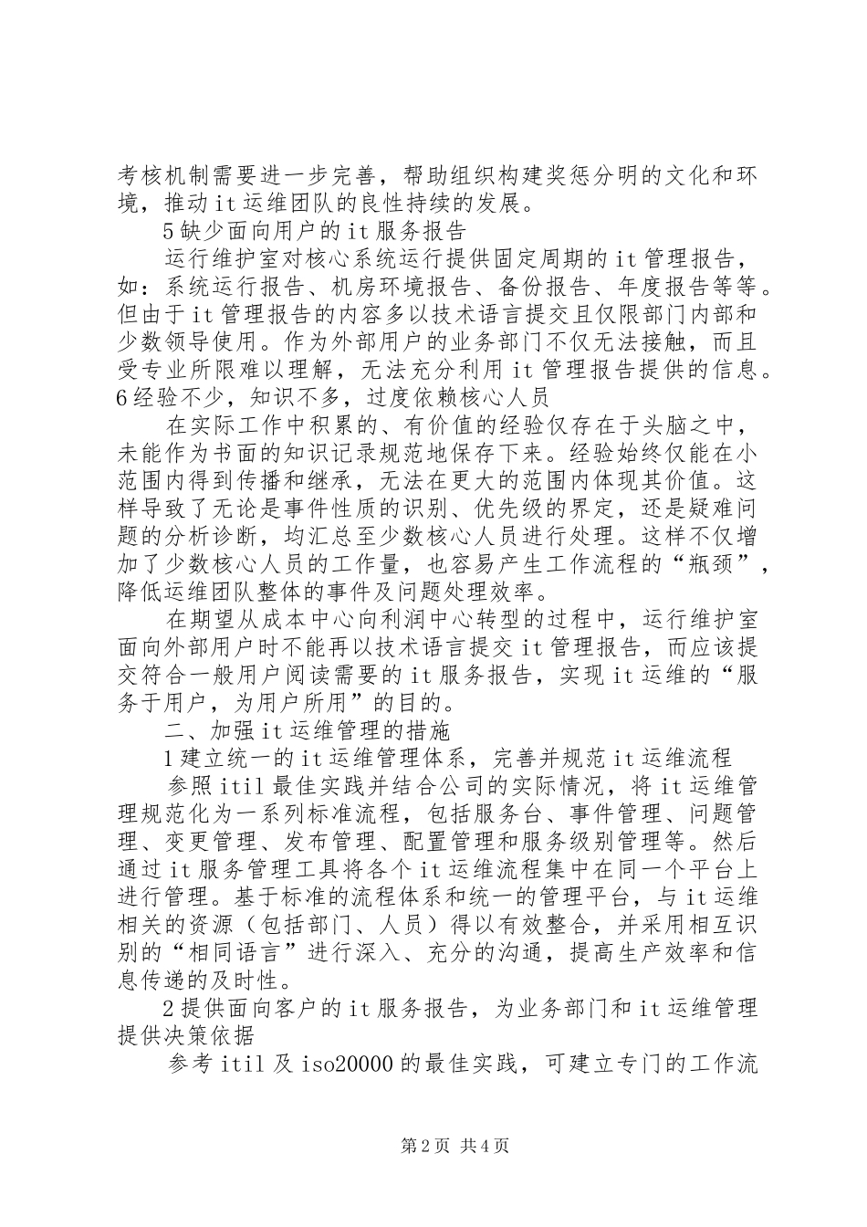 信息系统维护可能存在问题及改进实施方案_第2页