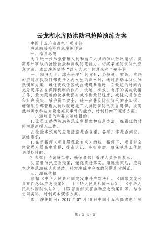 云龙湖水库防洪防汛抢险演练实施方案
