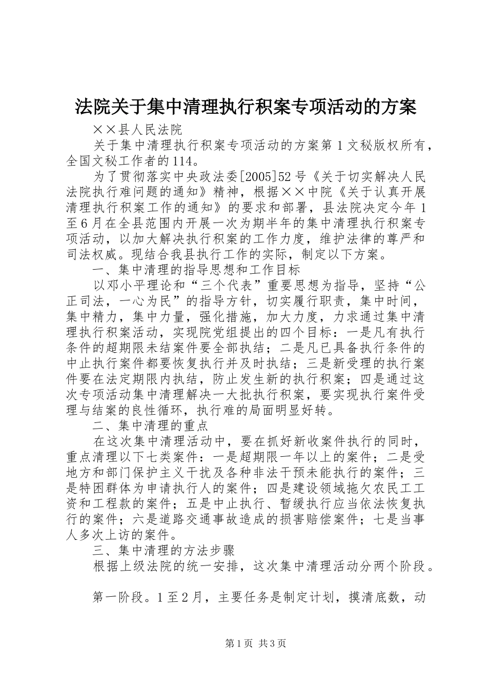 法院关于集中清理执行积案专项活动的实施方案_第1页
