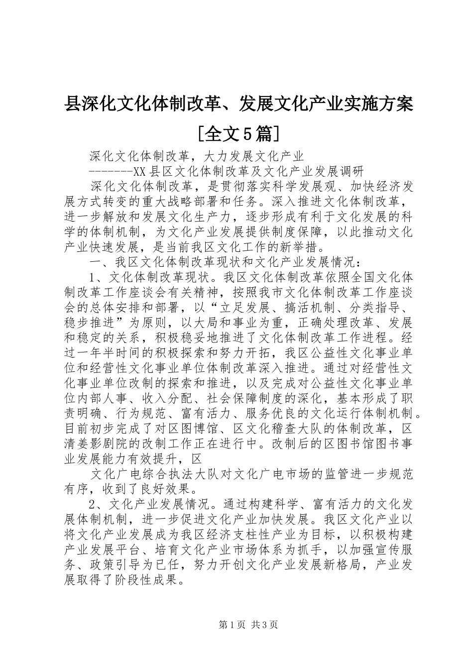 县深化文化体制改革、发展文化产业方案[全文5篇] (5)_第1页