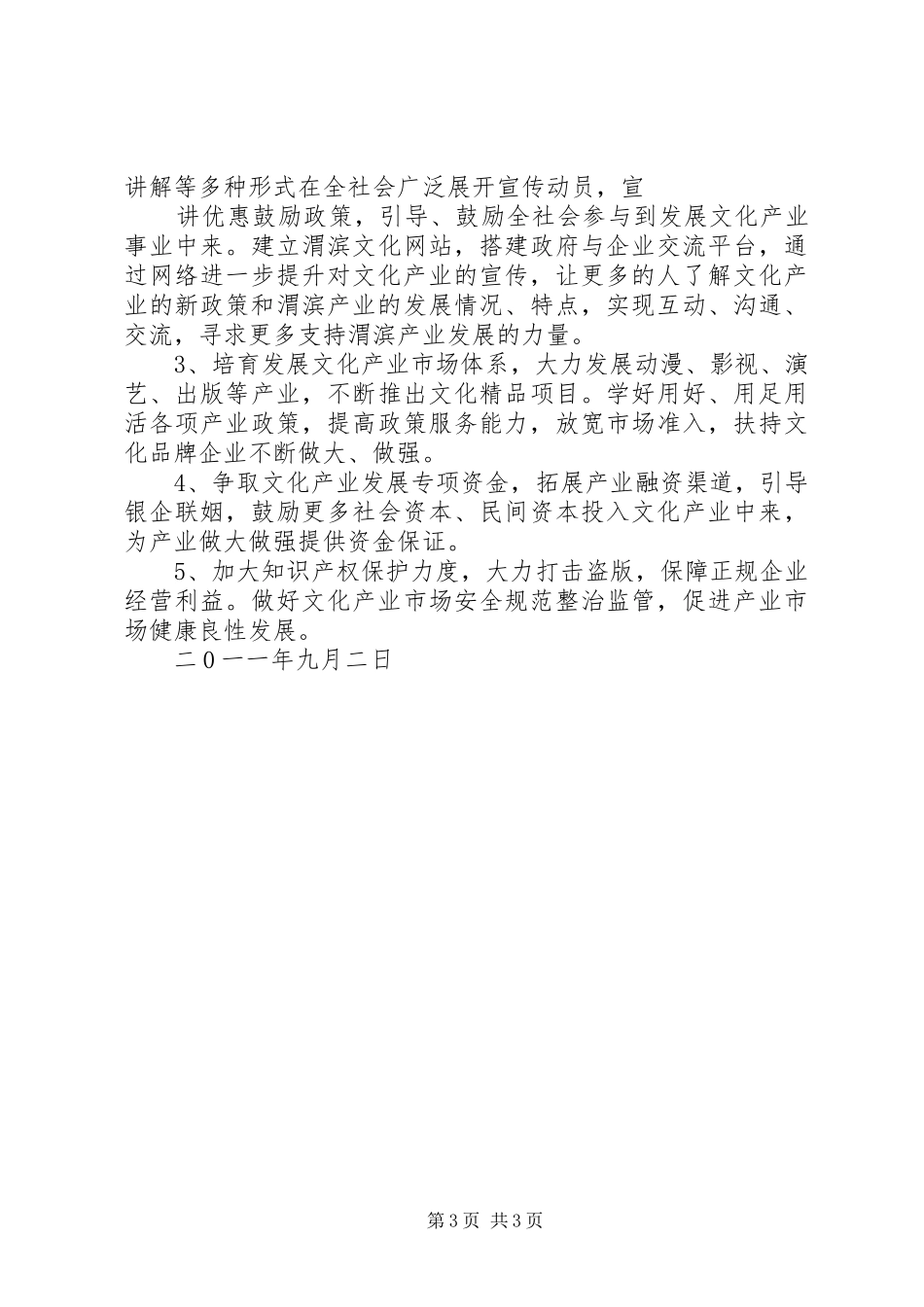 县深化文化体制改革、发展文化产业方案[全文5篇] (5)_第3页