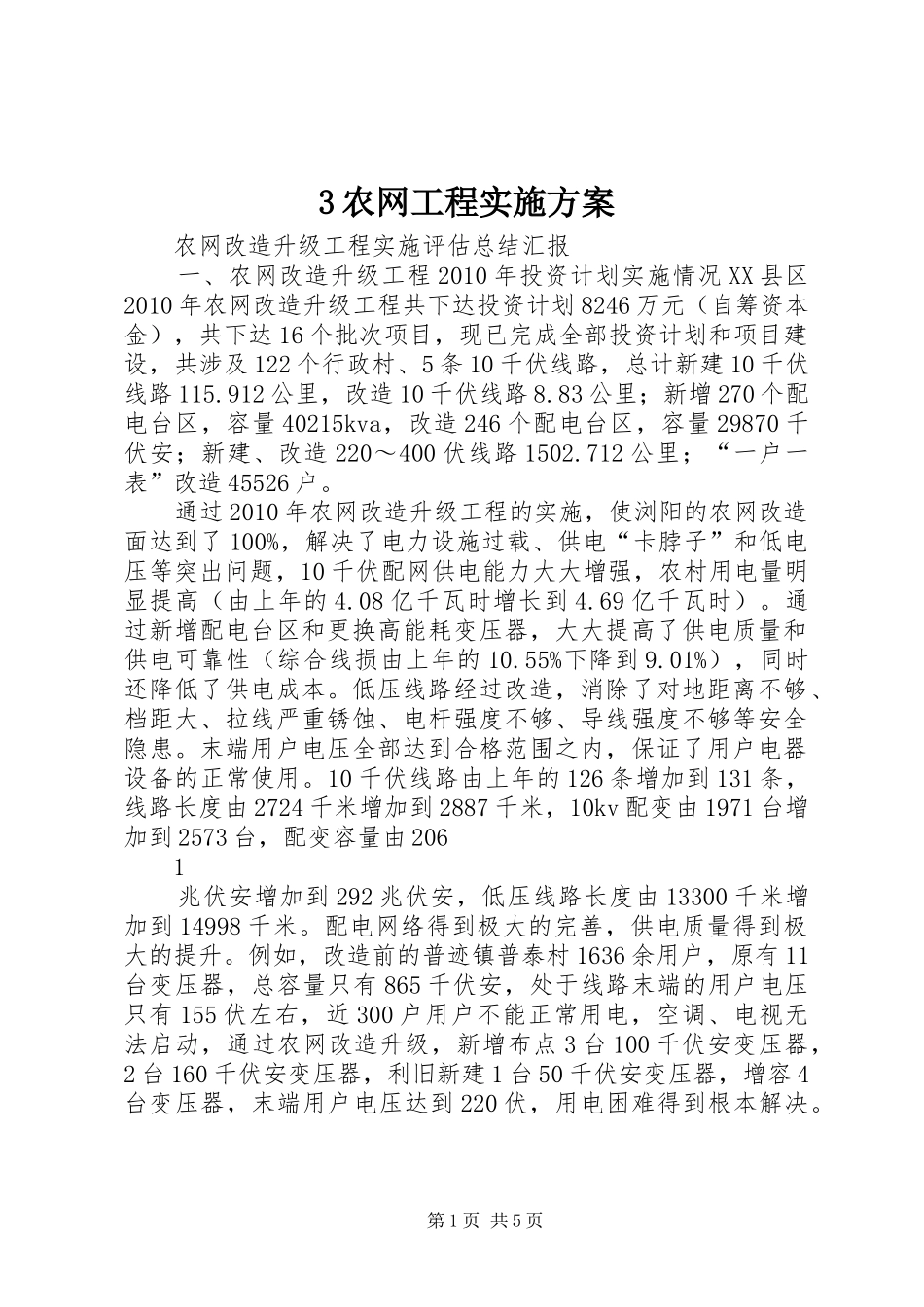 农网工程方案_第1页