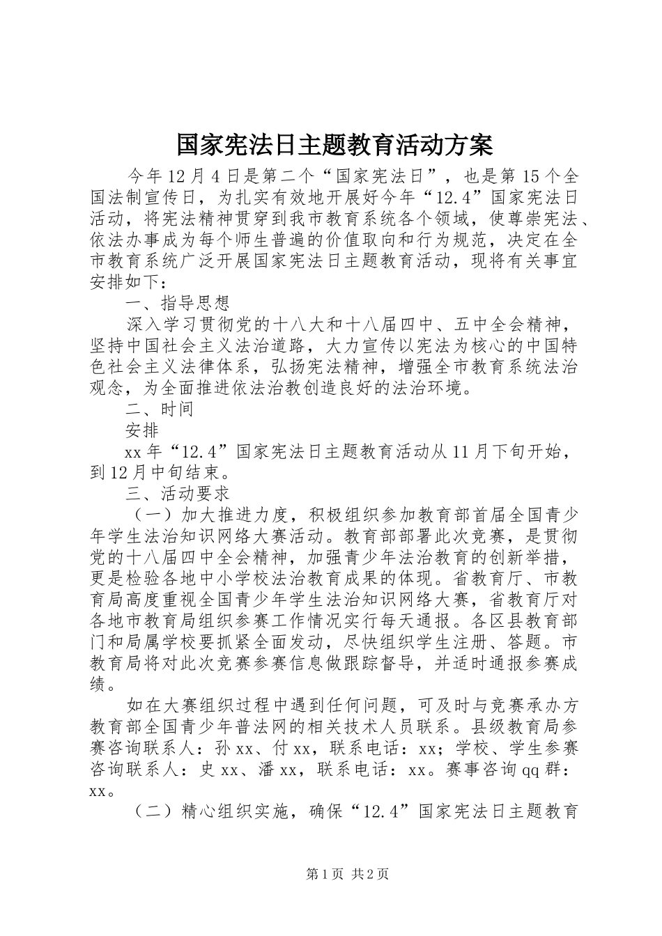 国家宪法日主题教育活动实施方案_第1页