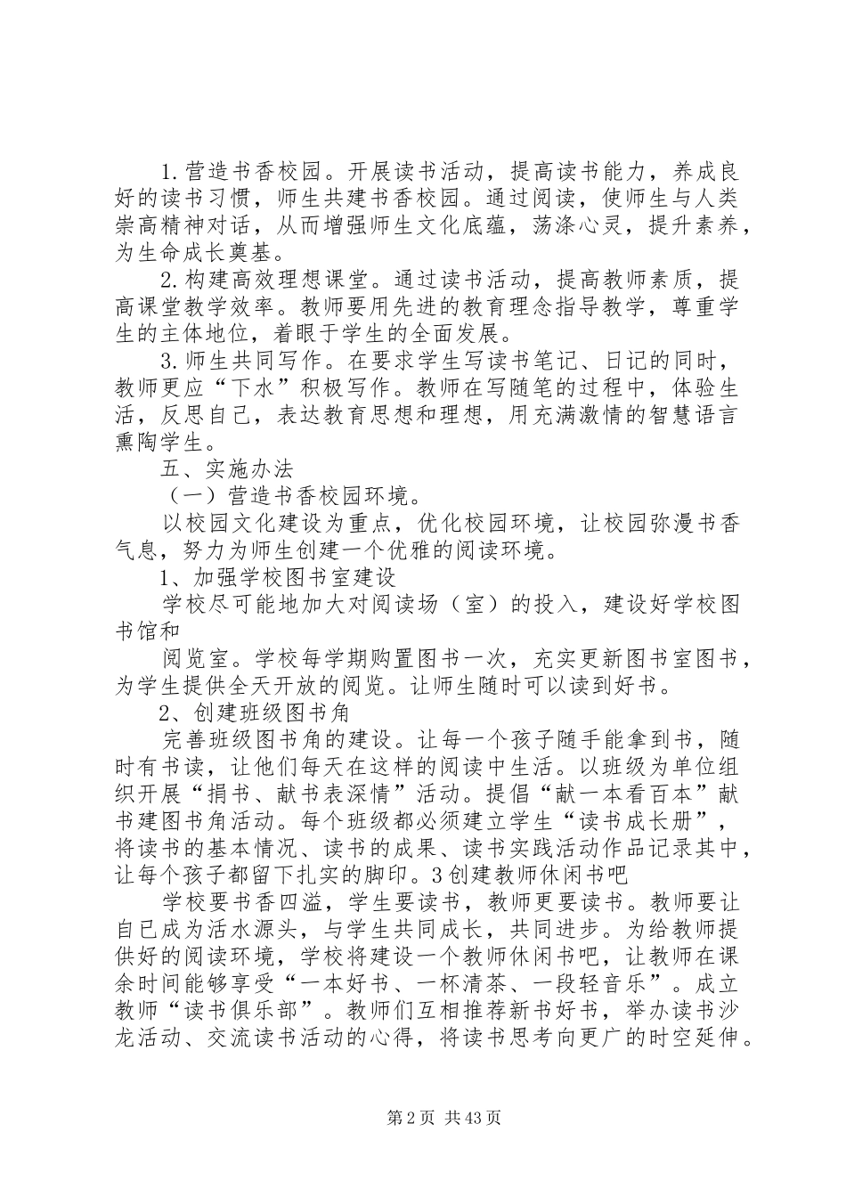 小学书香校园创建方案5篇_第2页