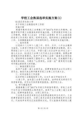 学校工会换届选举方案(5)