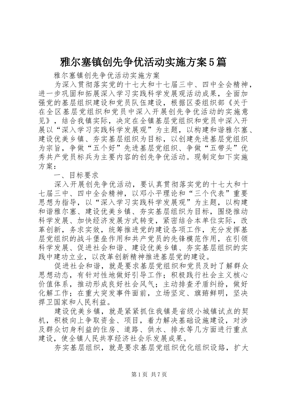 雅尔塞镇创先争优活动方案5篇 (5)_第1页