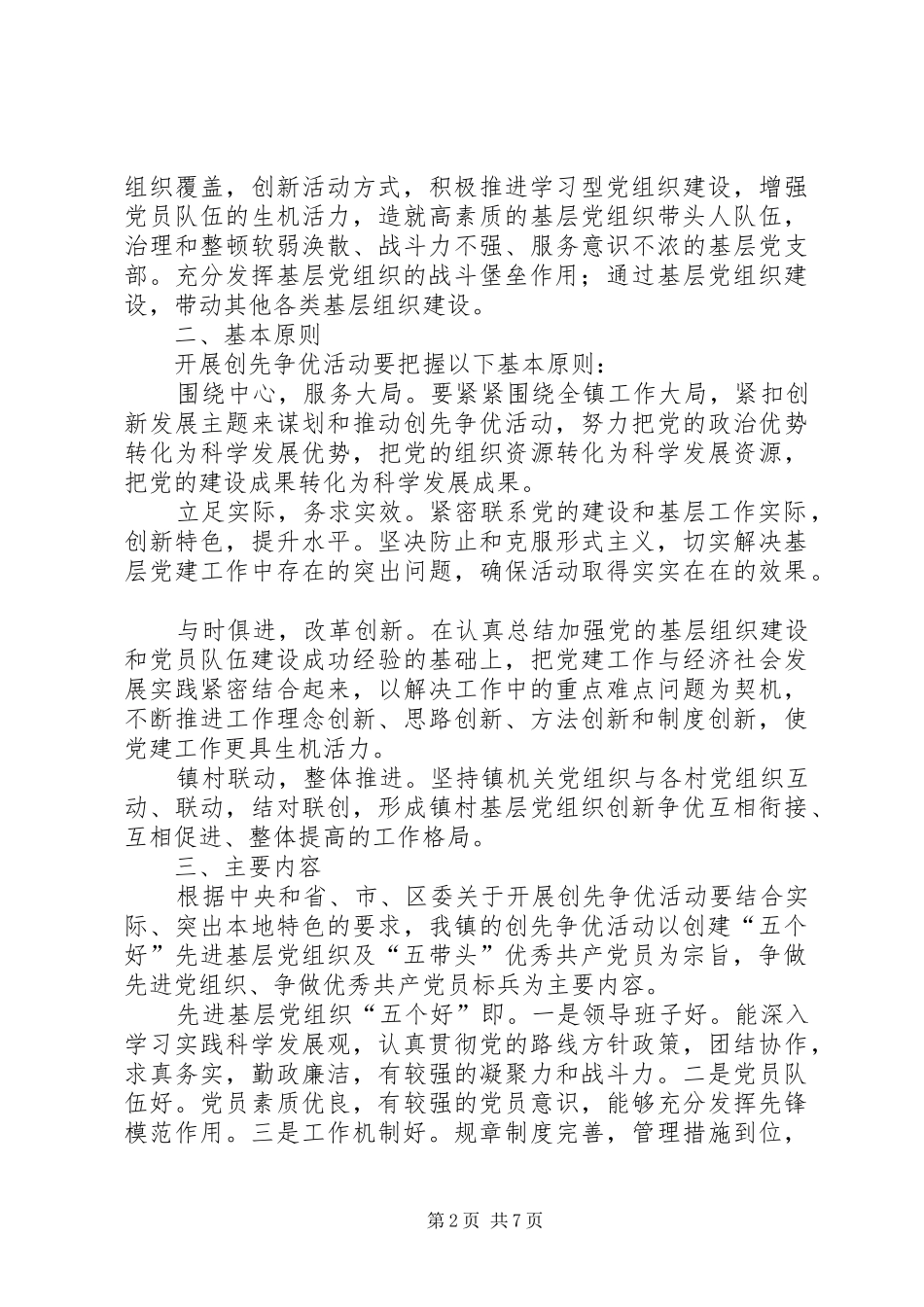 雅尔塞镇创先争优活动方案5篇 (5)_第2页
