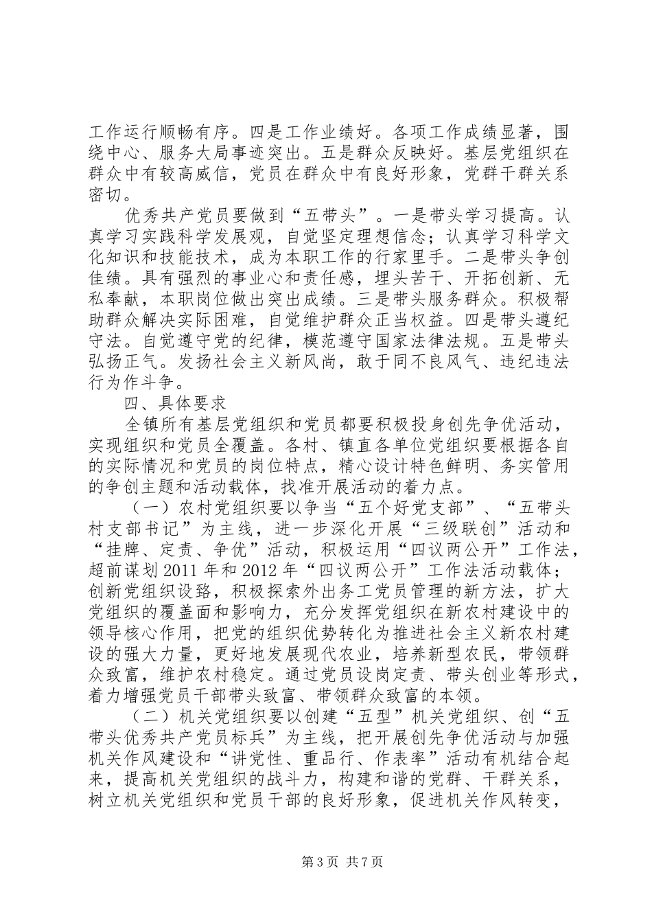 雅尔塞镇创先争优活动方案5篇 (5)_第3页