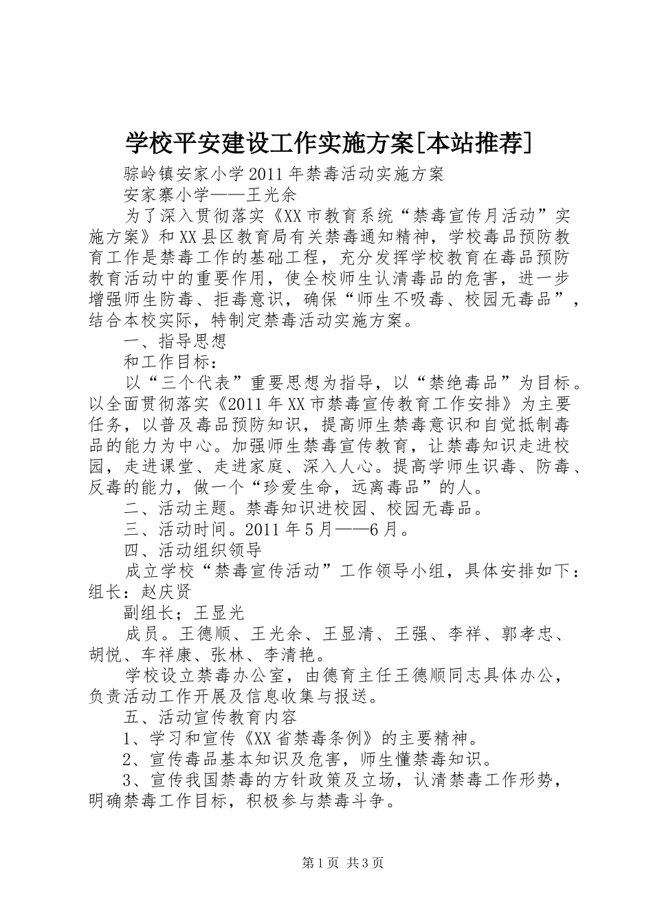 学校平安建设工作方案[本站推荐]_第1页