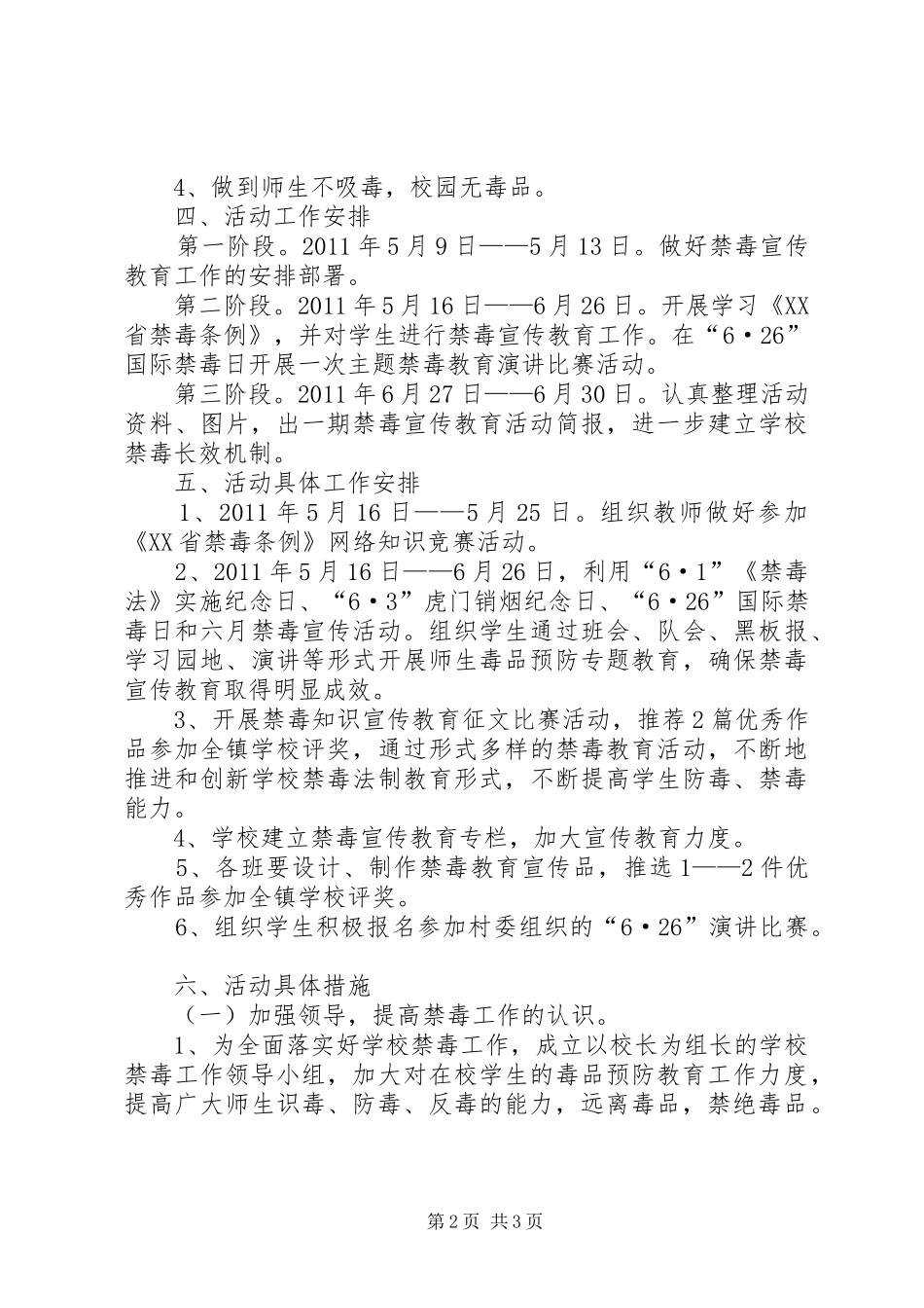 学校平安建设工作方案[本站推荐]_第2页