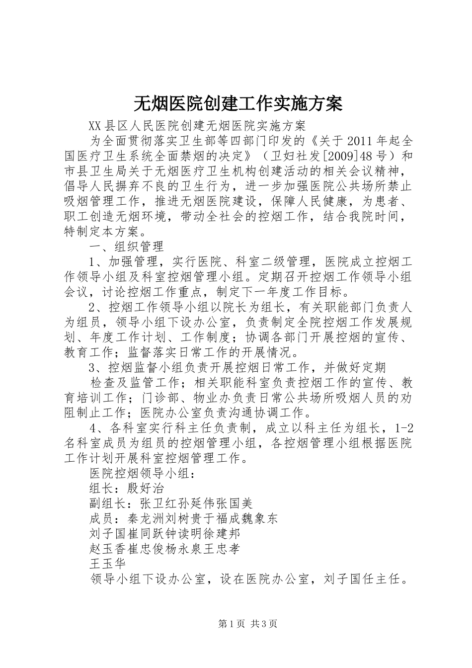 无烟医院创建工作方案_第1页