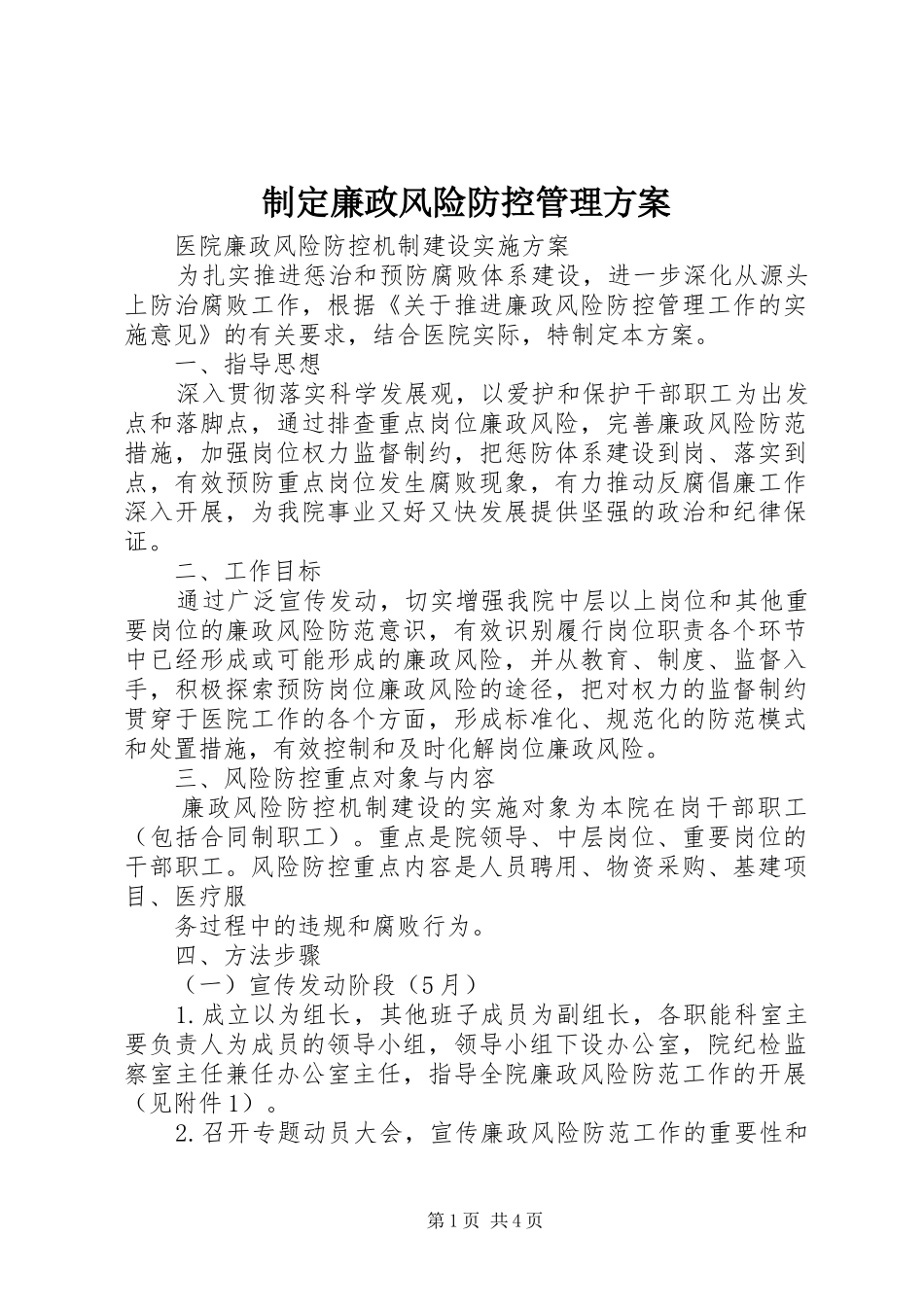 制定廉政风险防控管理实施方案_第1页