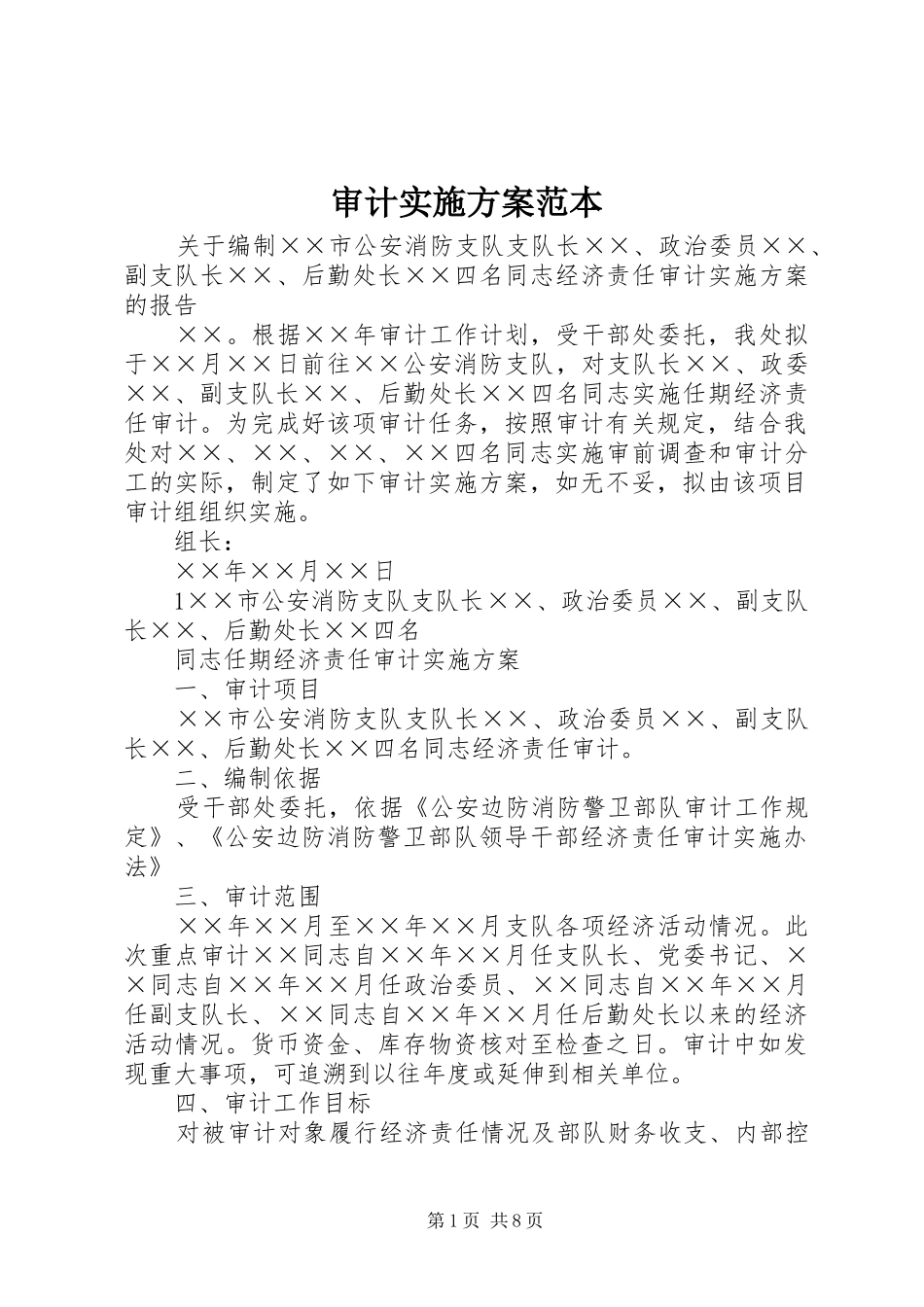 审计方案范本_第1页