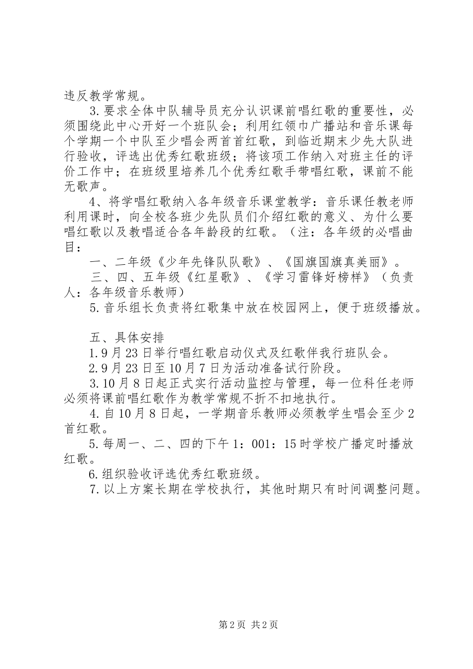 中心小学“红歌唱响校园”活动实施方案_第2页