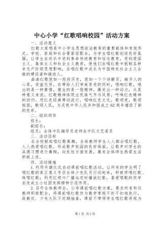 中心小学“红歌唱响校园”活动实施方案