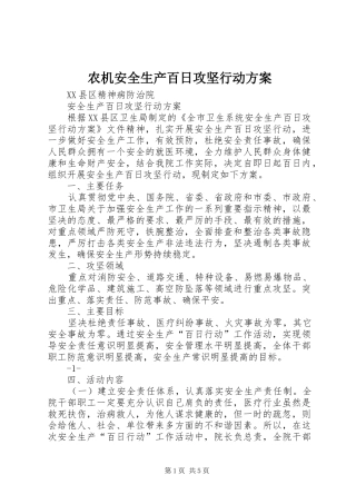 农机安全生产百日攻坚行动实施方案