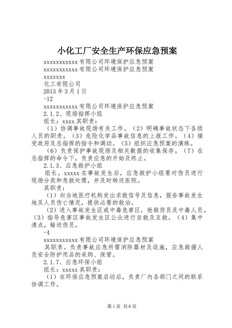 小化工厂安全生产环保应急处置预案_第1页