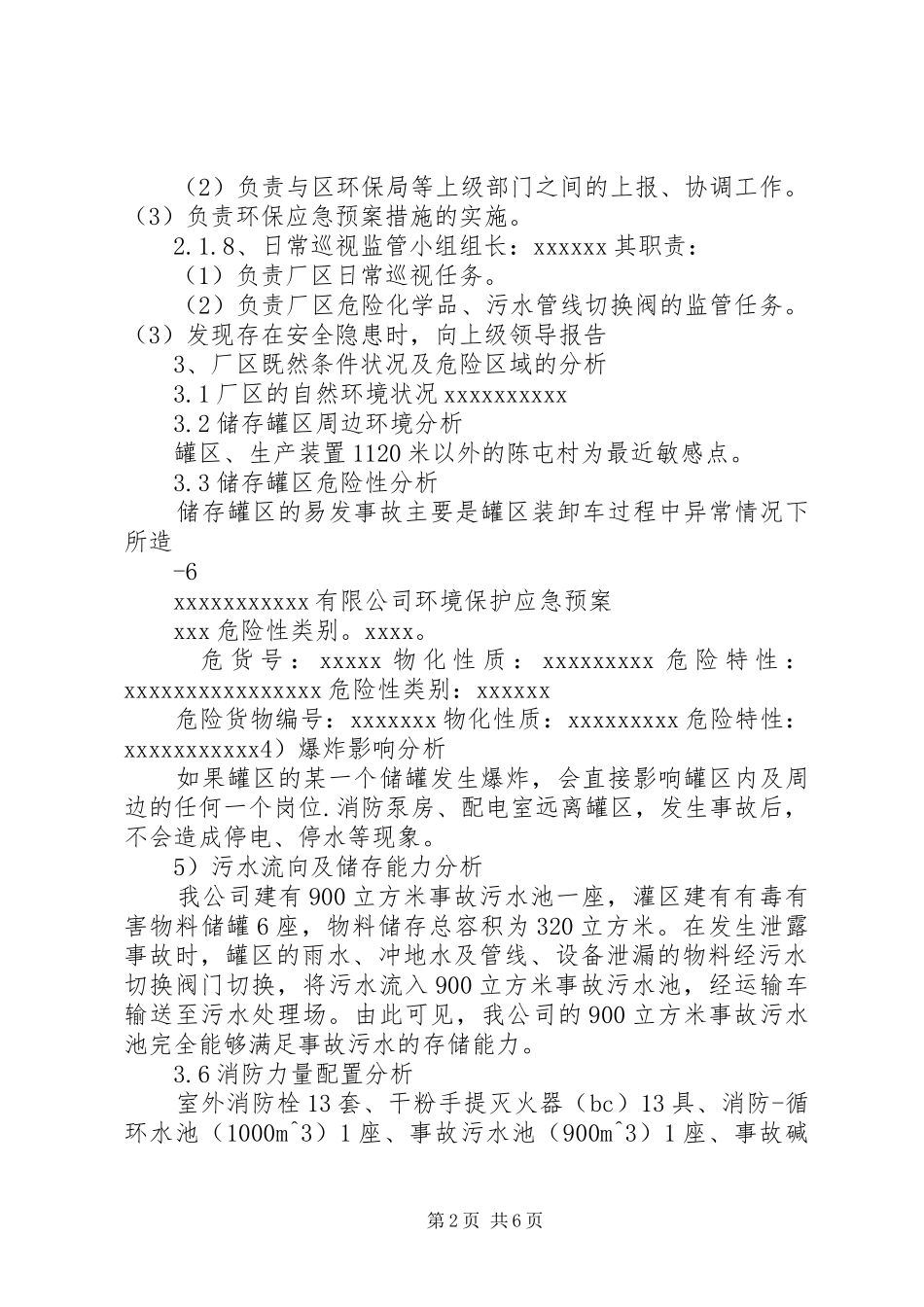 小化工厂安全生产环保应急处置预案_第2页