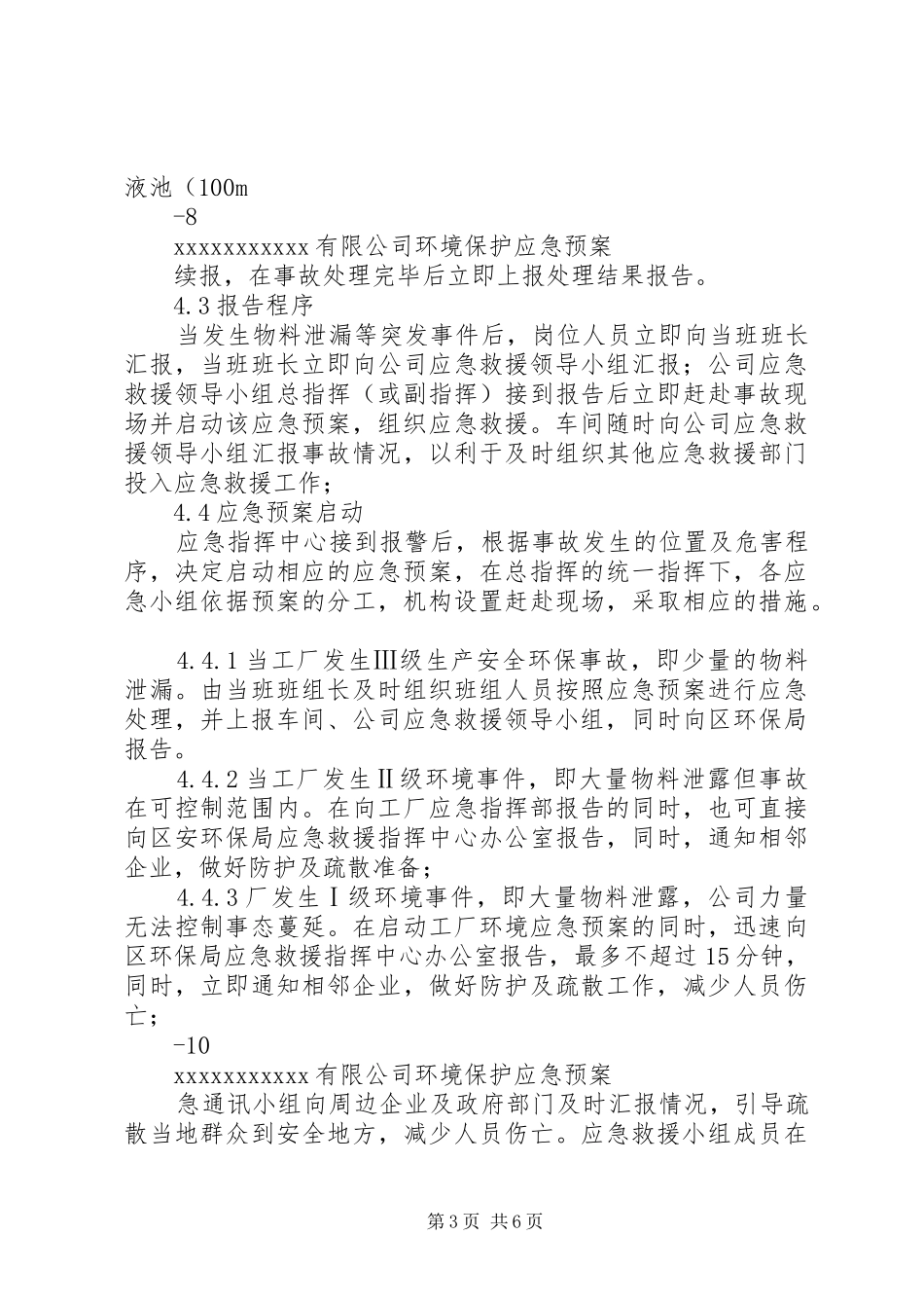 小化工厂安全生产环保应急处置预案_第3页