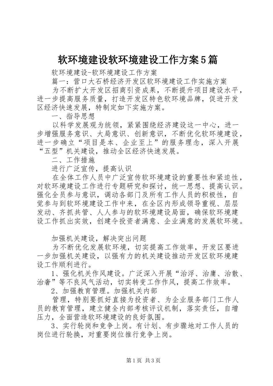 软环境建设软环境建设工作实施方案5篇_第1页