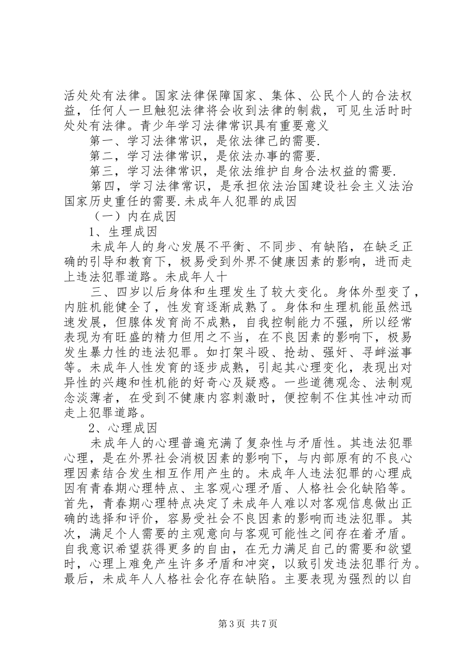 小学法制教育方案_第3页