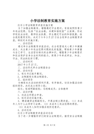 小学法制教育方案