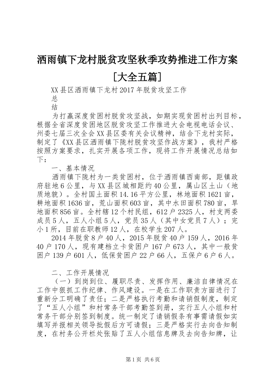 洒雨镇下龙村脱贫攻坚秋季攻势推进工作实施方案[大全五篇]_第1页