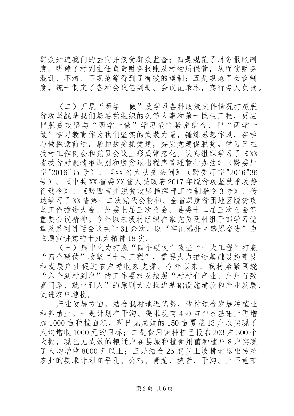 洒雨镇下龙村脱贫攻坚秋季攻势推进工作实施方案[大全五篇]_第2页