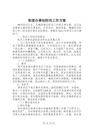 街道办事处防汛工作实施方案