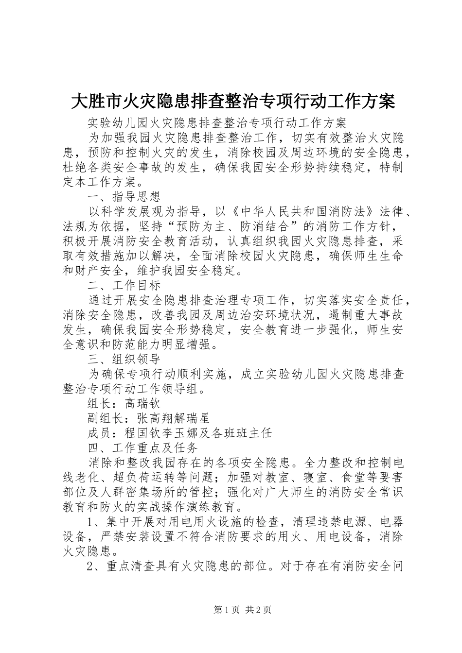 大胜市火灾隐患排查整治专项行动工作实施方案_第1页