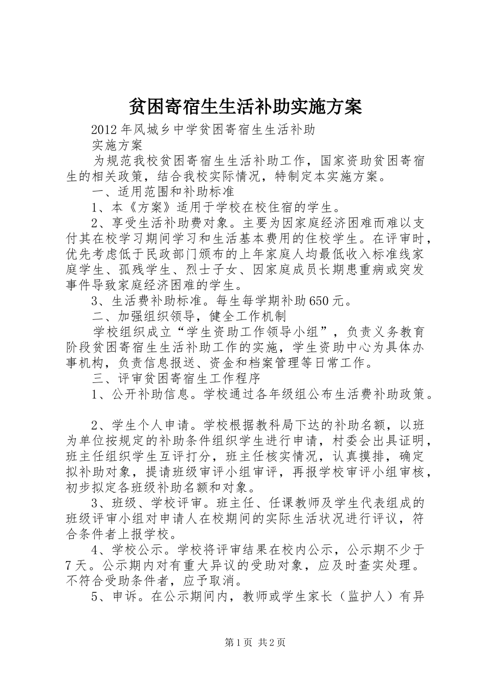 贫困寄宿生生活补助方案_第1页