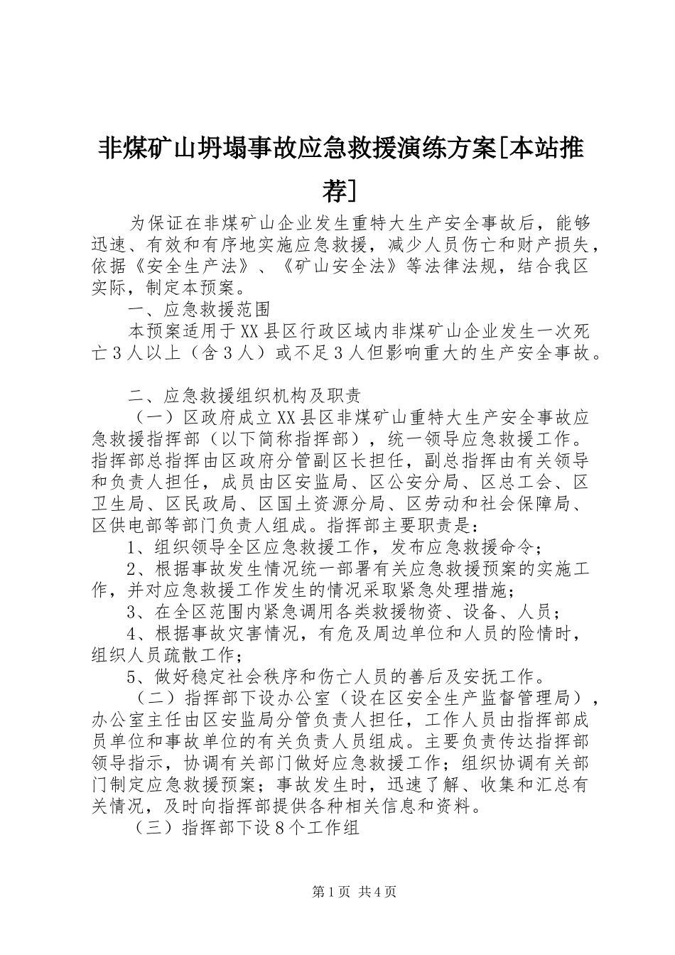 非煤矿山坍塌事故应急救援演练实施方案[本站推荐]_第1页
