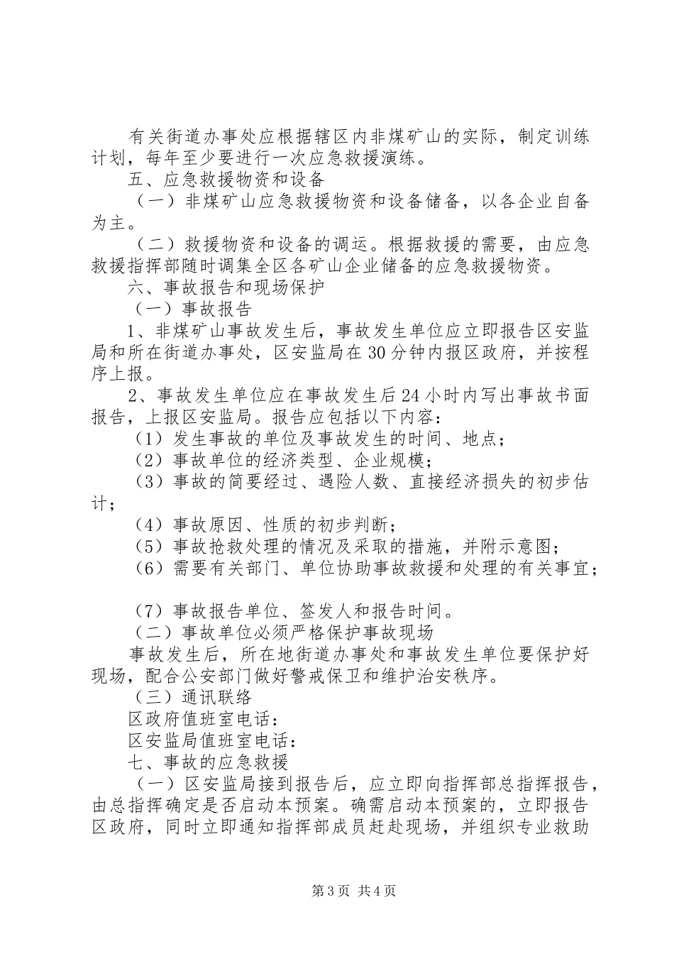 非煤矿山坍塌事故应急救援演练实施方案[本站推荐]_第3页