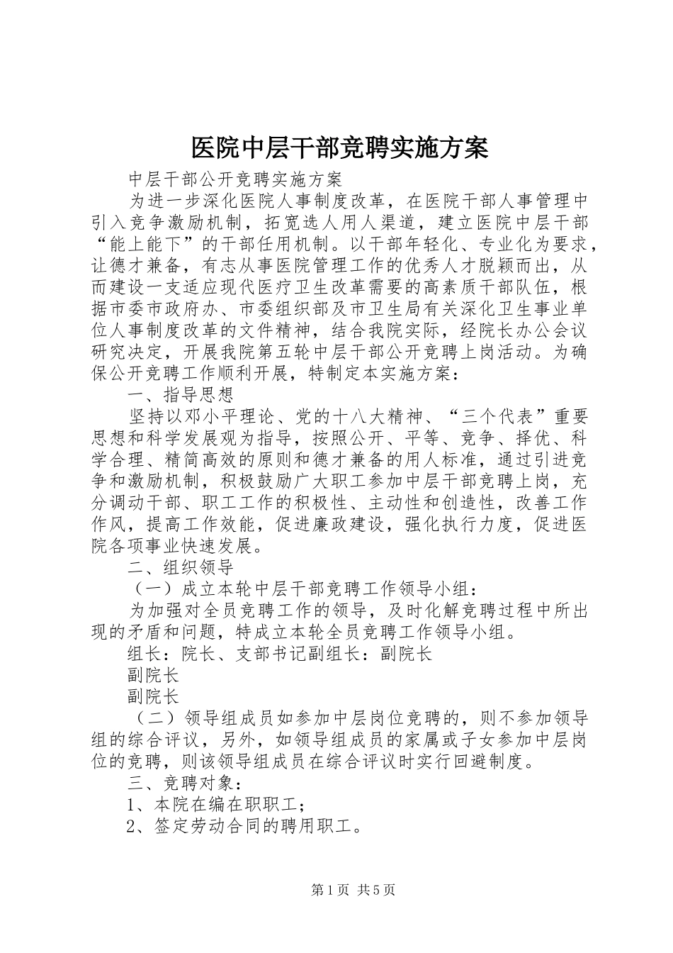 医院中层干部竞聘方案_第1页