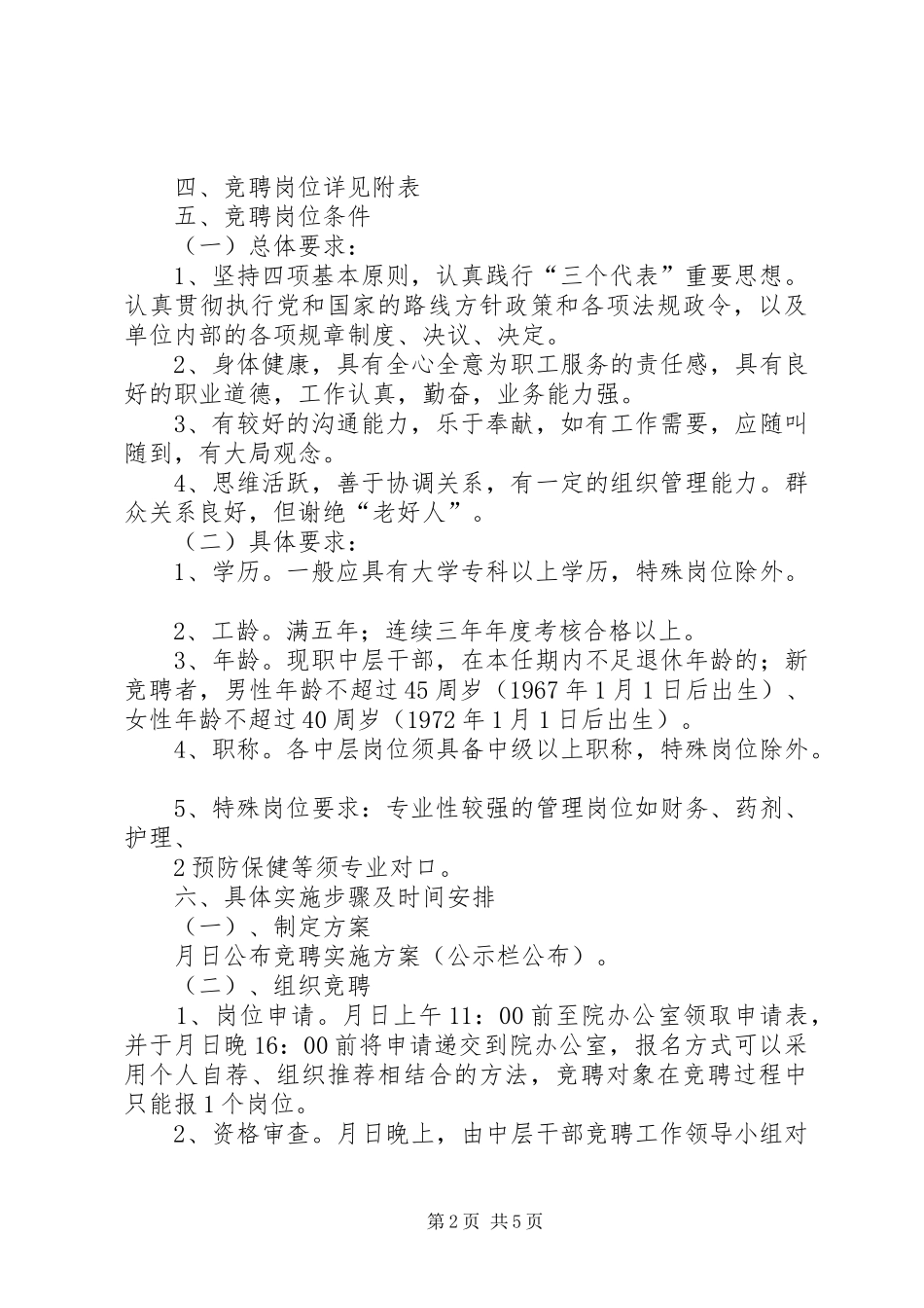 医院中层干部竞聘方案_第2页