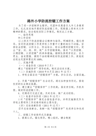 路外小学防流控辍工作实施方案
