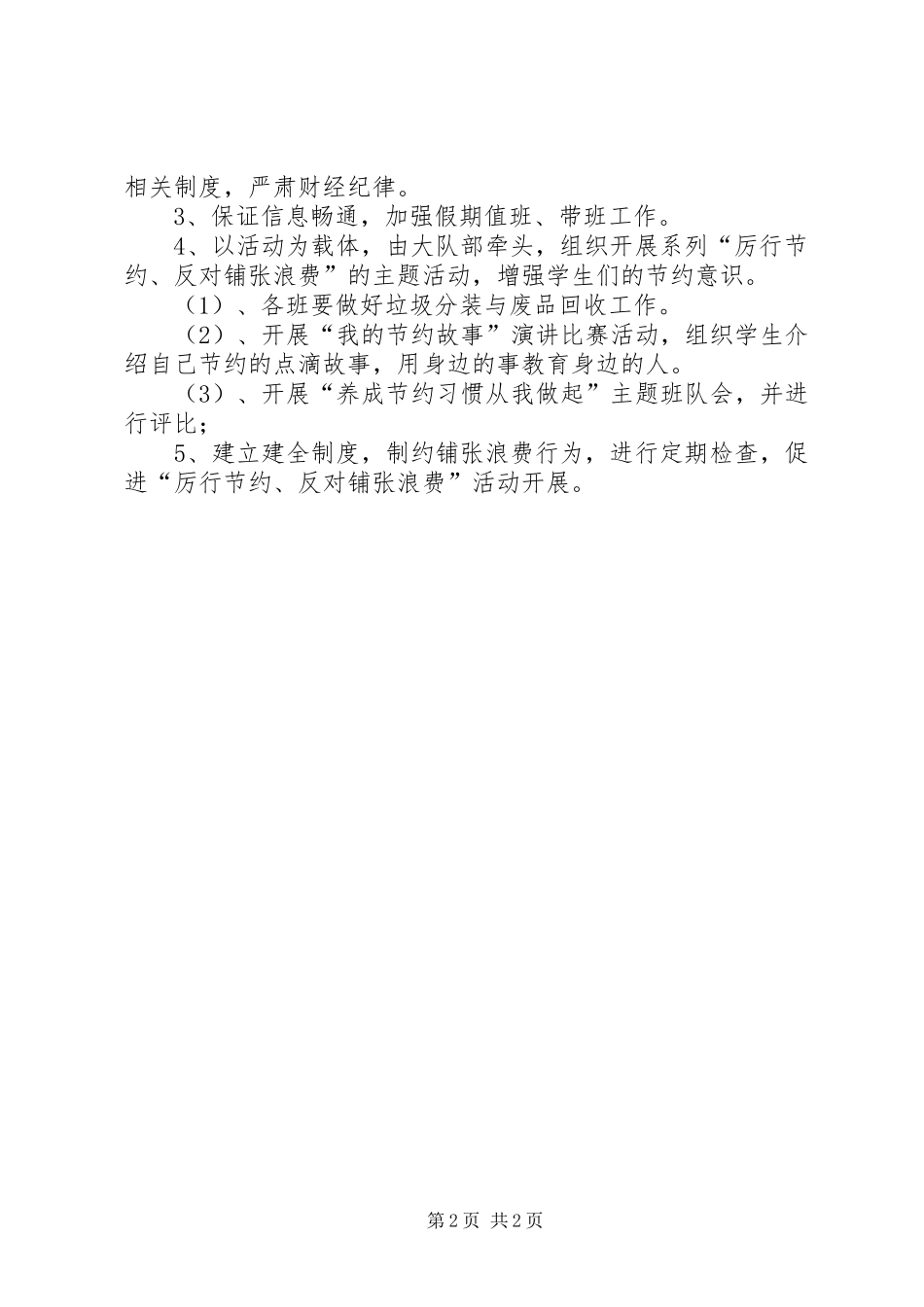 办公室集中开展厉行节约反对铺张浪费专项方案_第2页