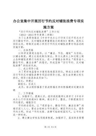 办公室集中开展厉行节约反对铺张浪费专项方案