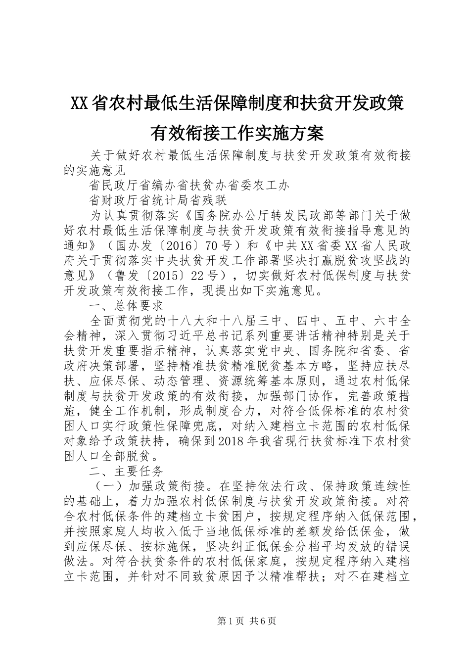 XX省农村最低生活保障制度和扶贫开发政策有效衔接工作方案_第1页