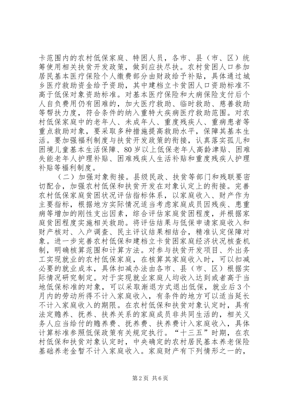 XX省农村最低生活保障制度和扶贫开发政策有效衔接工作方案_第2页